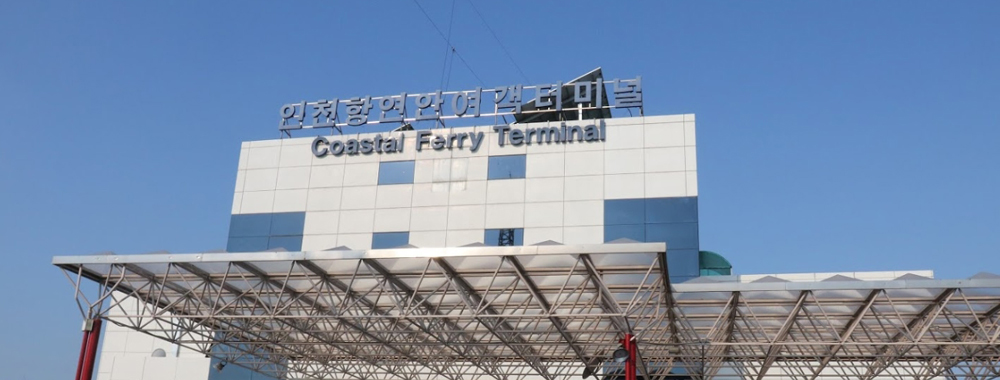 부산항 국제여객터미널(3층)